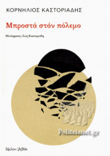ΜΠΡΟΣΤΑ ΣΤΟΝ ΠΟΛΕΜΟ