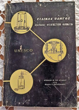 Unesco ειδικός οδηγός διδασκαλίας φυσιογνωστικών μαθημάτων