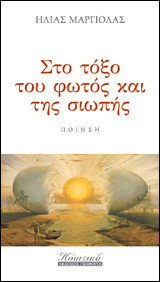 Στο Τόξο του Φωτός και της Σιωπής