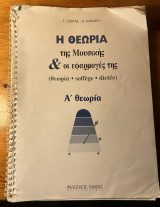 Η θεωρία της μουσικής & οι εφαρμογές της Α' θεωρία