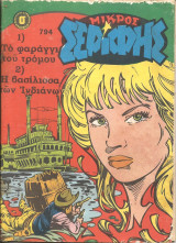 Μικρος σεριφης 794