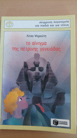 Το αίνιγμα της πέτρινης γενειάδας