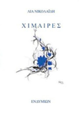 Χίμαιρες