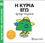 Η κυρία Εγώ: Μικροί Κύριοι - Μικρές Κυρίες 93