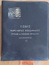 Κώδιξ φορολογίας εισοδήματος φυσικών και νομικών προσώπων Τόμος ΙΙ