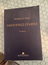 Εμπορικές εταιρίες