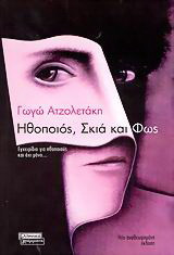 Ηθοποιός, σκιά και φως