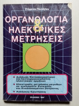 Οργανολογία Ηλεκτρικές Μετρήσεις
