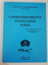 Ο παραμερισμενος Εθνεγερτης επίσκοπος Σαλωνων Ησαΐας