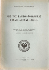 Από τας ελληνο-ρουμανικάς εκκλησιαστικάς σχέσεις