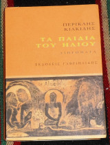Τα παιδια του ηλιου 2008 περικλης κιακιδης