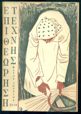 Επιθεώρηση Τέχνης, τ. 53-54 (Μάιος–Ιούνιος 1959)