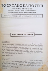 Το σχολείο και το σπίτι Τεύχη 1-12 (1980)