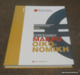 Ευρωπαϊκή Μακροοικονομική Α' Τόμος