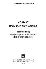 Κώδικας ποινικής δικονομίας - Συμπλήρωμα - Ιανουάριος 2016: [Σειρά: Σύγχρονη Νομοθεσία - τ. 4]
