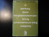 Ο ρόλος των στρατιωτικών στις υπανάπτυκτες χώρες