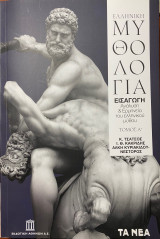 Ελληνική Μυθολογία - Τόμος Α