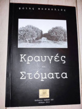 Κραυγές Και Στόματα