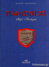 ΠΑΝΙΩΝΙΟΣ (ΣΚΛΗΡΟΔΕΤΗ ΕΚΔΟΣΗ)