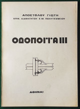 Οδοποϊία 3