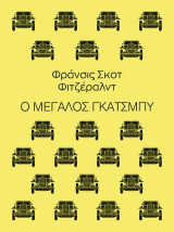 Ο μεγάλος Γκάτσμπυ