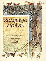Καλημέρα ειρήνη