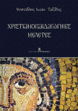 Χριστιανοπαιδαγωγικές Μελέτες