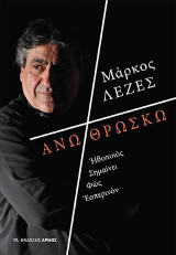 Άνω Θρώσκω: Ἠθοποιὸς Σημαίνει Φῶς Ἑσπερινὸν