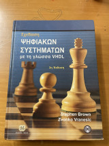 Σχεδίαση Ψηφιακών Συστημάτων με τη γλώσσα VHDL