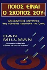 Ποιος είναι ο σκοπός σου;