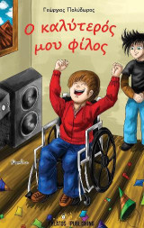 Ο καλύτερός μου φίλος