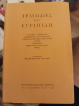 Τραγωδίες του Ευριπίδη: Άλκηστη, Αντρομάχη, οι Ικέτισσες, οι Τρωαδίτισσες, η Ιφιγένεια στη χώρα των Ταύρων
