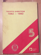Γκεοργκι δημητρωφ 1882-1982