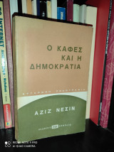 Ο καφές και η δημοκρατία