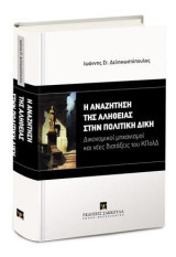 Η αναζήτηση της αλήθειας στην πολιτική δίκη: Δικονομικοί μηχανισμοί και νέες διατάξεις του ΚΠολΔ. Ενημέρωση με όλες τις τροποποιήσεις που επέφερε στον ΚΠολΔ ο Ν. 4335/2015.
