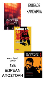 Φαρενάιτ 451 Ray Bradbury Μπράντμερυ- ηλεκτρικό πρόβατο blade runner P. Dick Φιλιπ Ντικ- τυχαίος θάνατος ενός αναρχικού Dario Fo Νταριο Φο