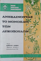 Ανεβαίνοντας το μονοπάτι των Λυκόπουλων