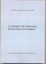 Ελληνικές μεταφράσεις ρουμάνων συγγραφέων
