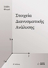Στοιχεία διανυσματικής ανάλυσης