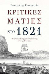 Κριτικές Ματιές στο 1821