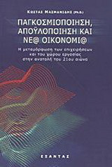 Παγκοσμιοποίηση, αποϋλοποίηση και νέα οικονομία