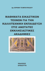Μαθήματα εικαστικών τεχνών για την καλλιτεχνική εκπαίδευση στις ανώτατες εκκλησιαστικές ακαδημίες