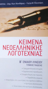 Κείμενα Νεοελληνικής Λογοτεχνίας Β΄ Ενιαίου Λυκείου: Γενικής παιδείας