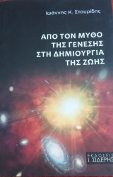 Από τον μύθο της γένεσης στη δημιουργία της ζωής