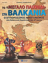 Το "μεγάλο παιχνίδι" στα Βαλκάνια: Ο αγγλορωσσικός ανταγωνισμός στη Βαλκανική Χερσόνησο τον 19ο αιώνα
