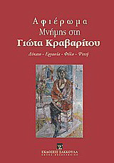 Αφιέρωμα μνήμης στη Γιώτα Κραβαρίτου