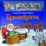 Χριστούγεννα
