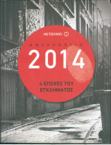 Ημερολόγιο 2014 4 εποχές του εγκλήματος