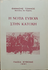 Η Νότια Εύβοια στην κατοχή