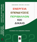 Ενεργεια Επενδύσεις Περιβάλλον & Δίκαιο